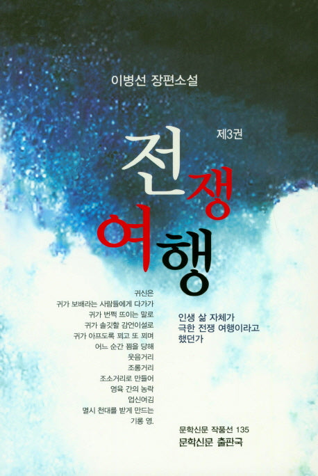 전쟁여행 3(문학신문 작품선 135)