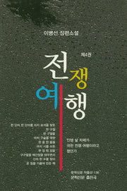 전쟁여행 4(문학신문 작품선 136)