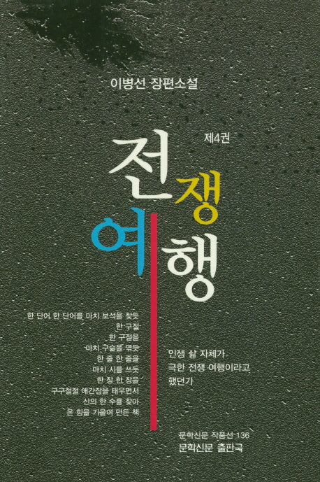 전쟁여행 4(문학신문 작품선 136)