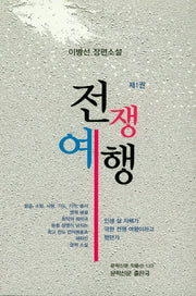 전쟁여행 1(문학신문 작품선 133)