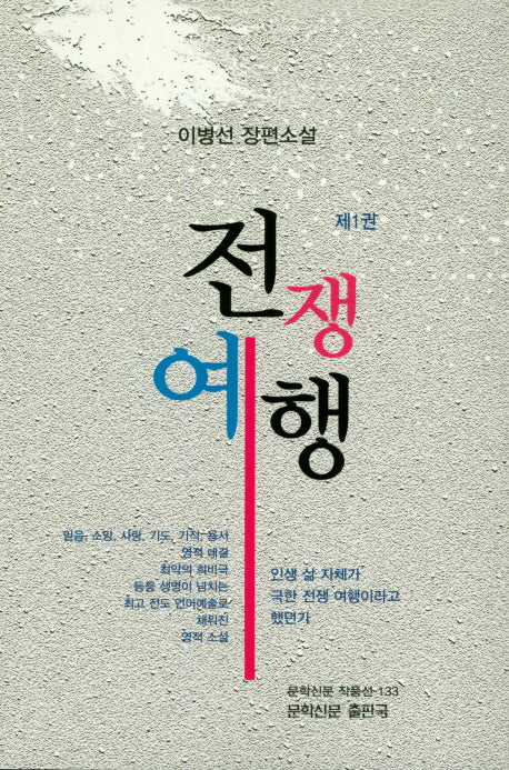 전쟁여행 1(문학신문 작품선 133)