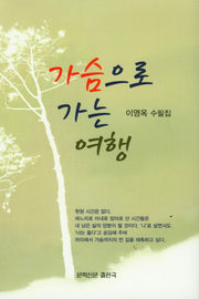 가슴으로 가는 여행