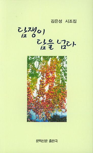 담쟁이 담을 넘다(문학신문작품선 139)