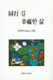 동행길, 행복한 삶
