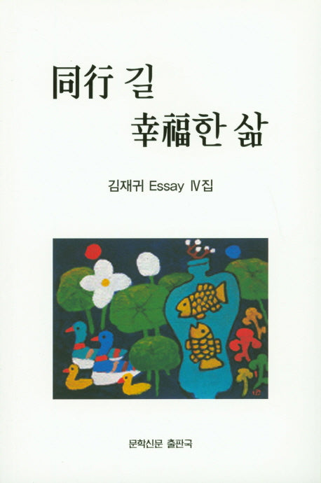 동행길, 행복한 삶