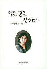 익은 꿈은 상처다(문학신문 작품선 141)