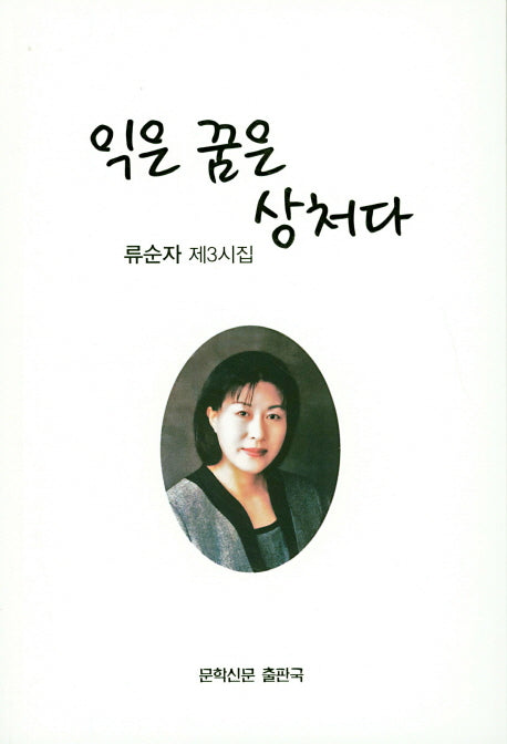 익은 꿈은 상처다(문학신문 작품선 141)