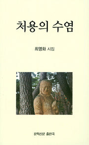 처용의 수염