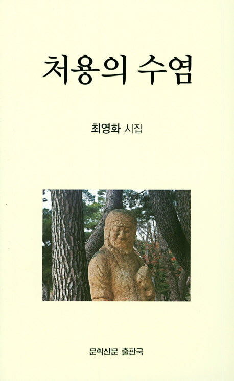 처용의 수염