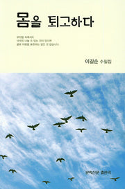 몸을 퇴고하다(문학신문 작품선 144)