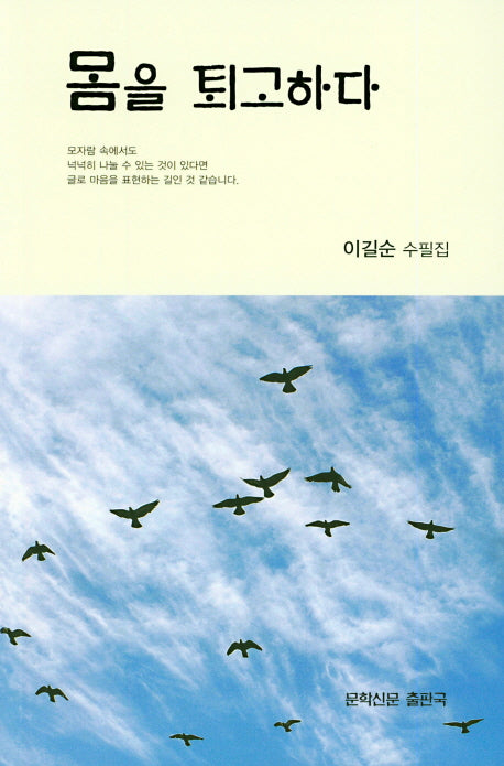 몸을 퇴고하다(문학신문 작품선 144)