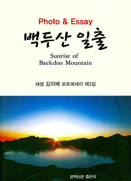 백두산 일출(문학신문 작품선 145)