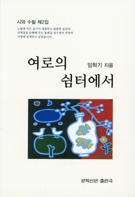 여로의 쉼터에서