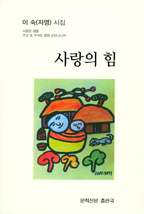 사랑의 힘(문학신문 작품선 147)