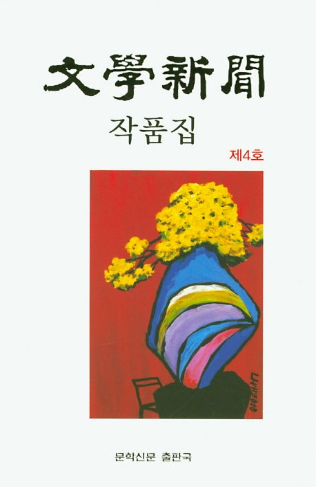 문학신문 작품집(제4호)