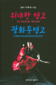 위대한 탱고 광화문 탱고