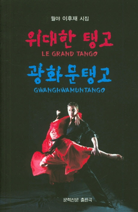 위대한 탱고 광화문 탱고