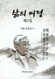 삶의 여정 제2집(문학신문작품선 152)