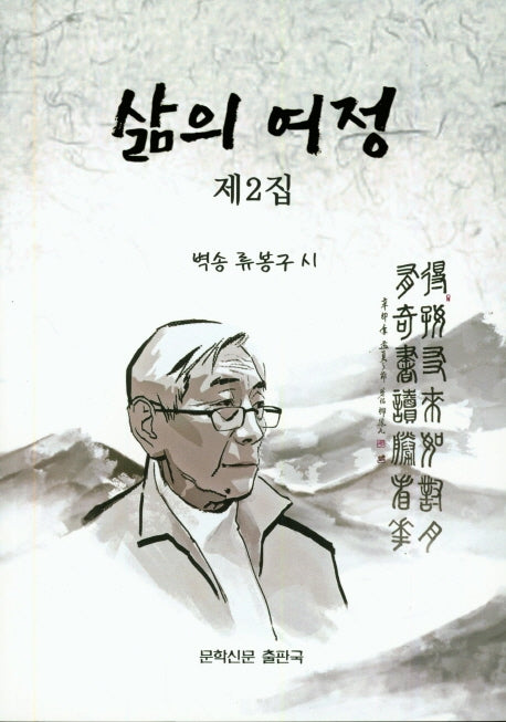 삶의 여정 제2집(문학신문작품선 152)
