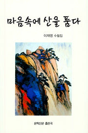 마음속에 산을 품다(문학신문 작품선 154)