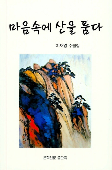 마음속에 산을 품다(문학신문 작품선 154)