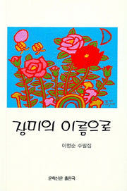 장미의 이름으로(문학신문 작품선 155)