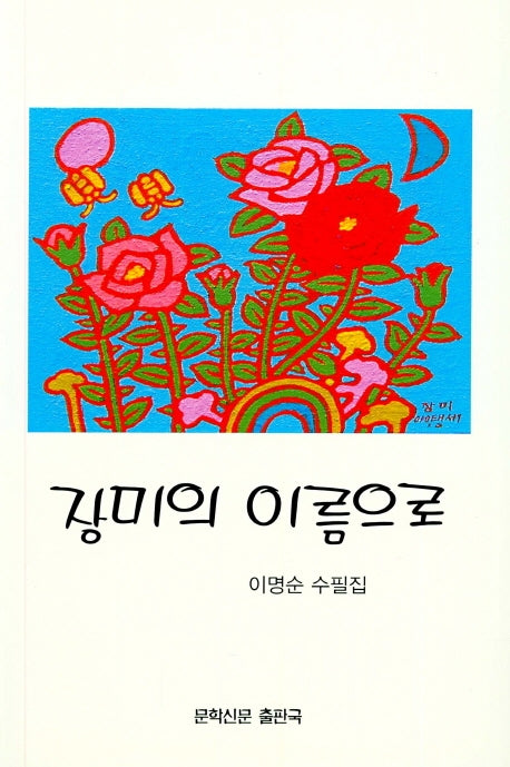 장미의 이름으로(문학신문 작품선 155)