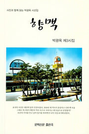향맥(문학신문 작품선 156)