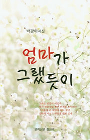 엄마가 그랬듯이