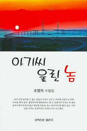 아기씨 울린 놈(문학신문 작품선 160)
