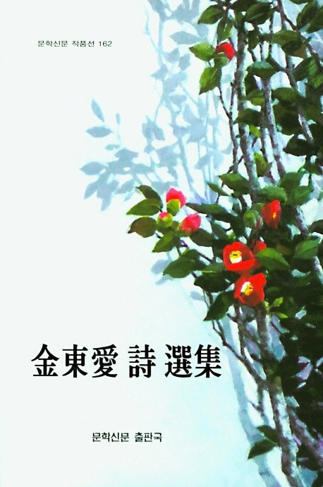 김동애 시선집(문학신문 작품선 162)