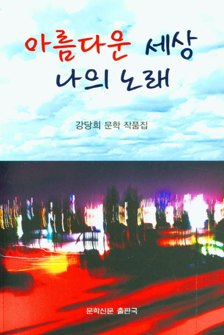 아름다운 세상 나의 노래