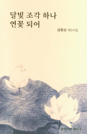 달빛 조각 하나 연꽃 되어