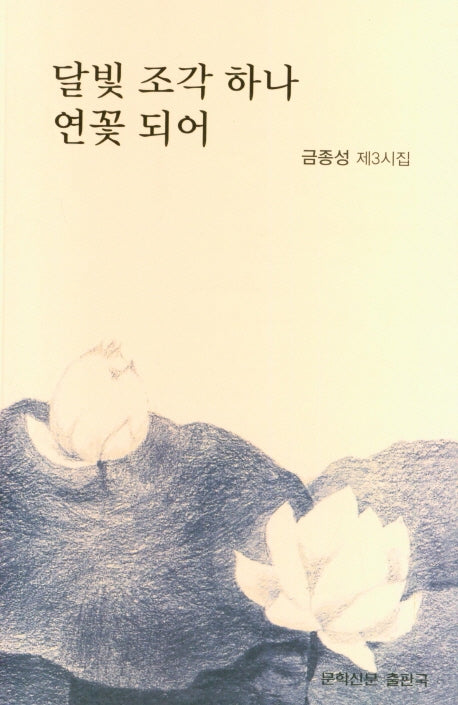 달빛 조각 하나 연꽃 되어