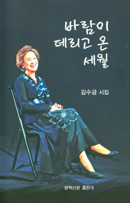 바람이 데리고 온 세월