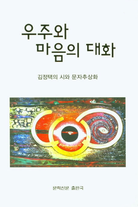 우주와 마음의 대화