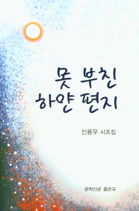 못 부친 하얀 편지