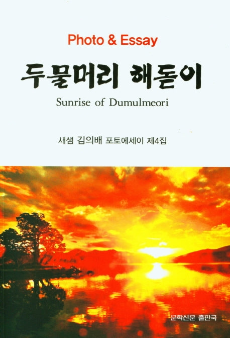 두물머리 해돋이