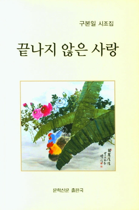 끝나지 않은 사랑(문학신문 작품선 173)