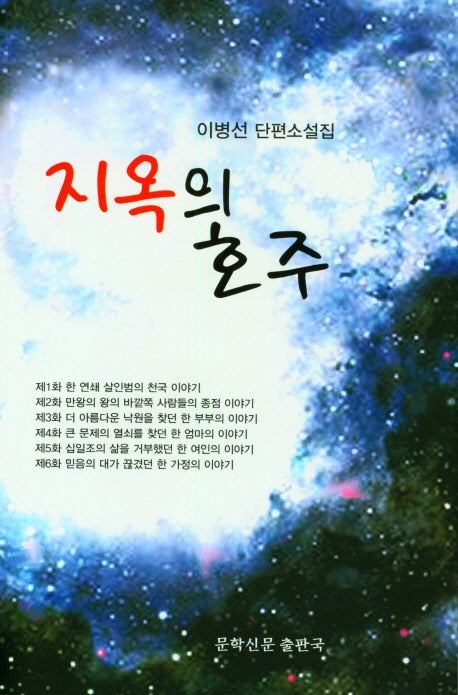 지옥의 호주(문학신문 작품선 175)