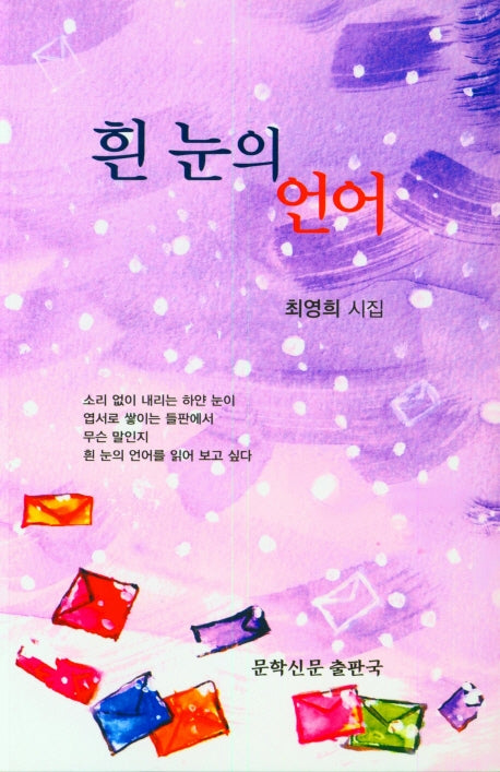 흰 눈의 언어(문학신문 작품선 176)