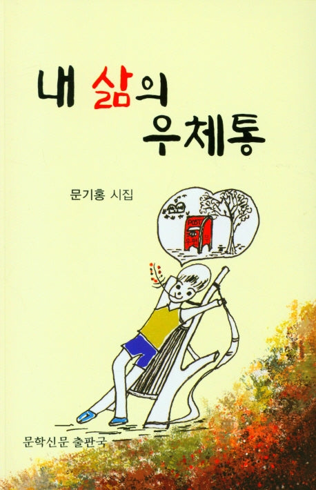 내 삶의 우체통
