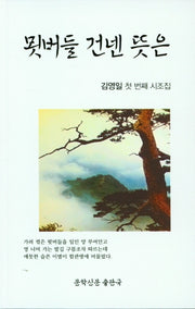 묏버들 건넨 뜻은