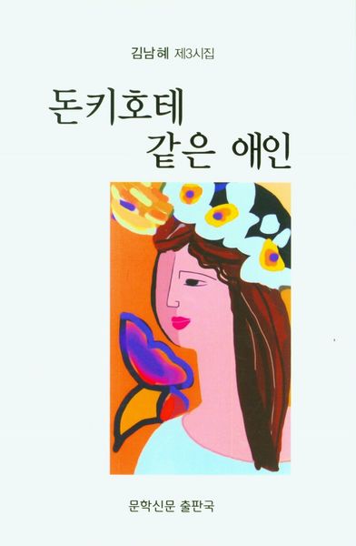 돈키호테 같은 애인