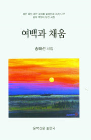 여백과 채움(문학신문 작품선 193)