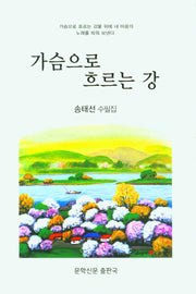 가슴으로 흐르는 강