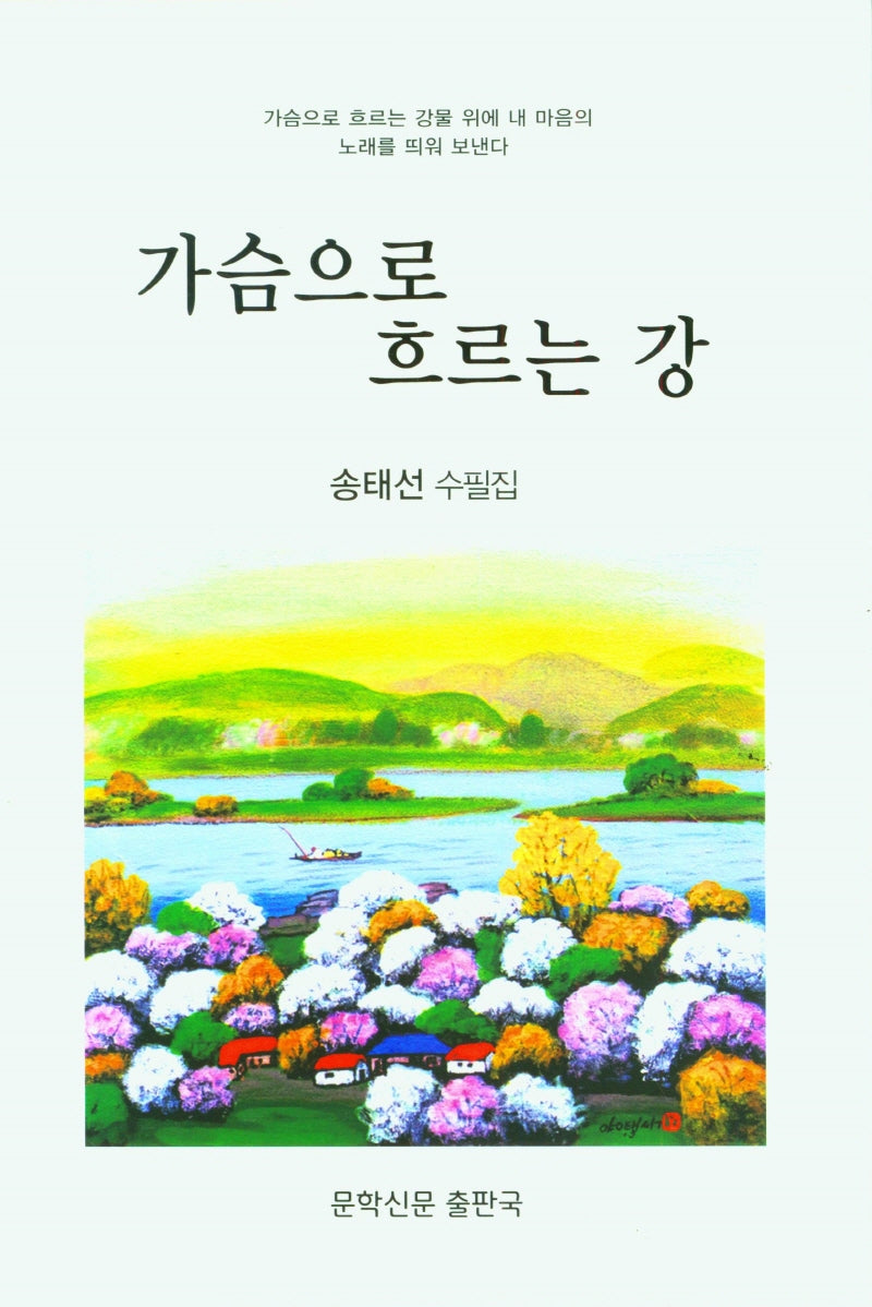 가슴으로 흐르는 강