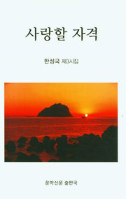 사랑할 자격