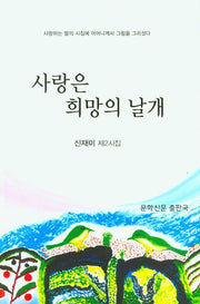 사랑은 희망의 날개