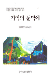 기억의 둔덕에